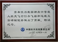 神舟六號(hào)紀(jì)念證書